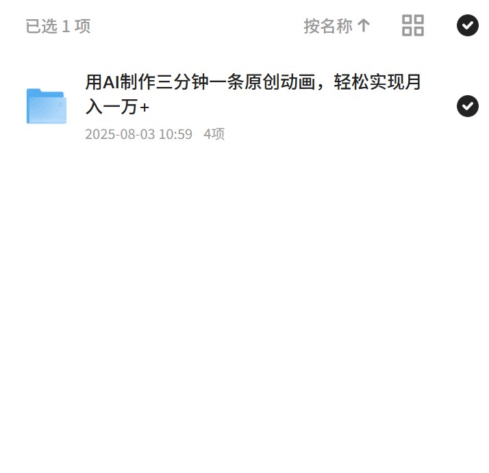 AI原创动画，轻松实现月入一万+ 封面