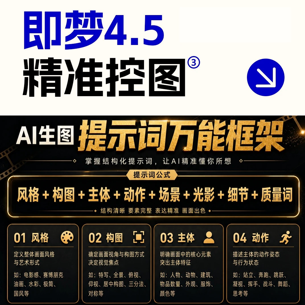 即梦AI控图大师课：学会这套“细节锁定”技巧，图片直接稳 封面