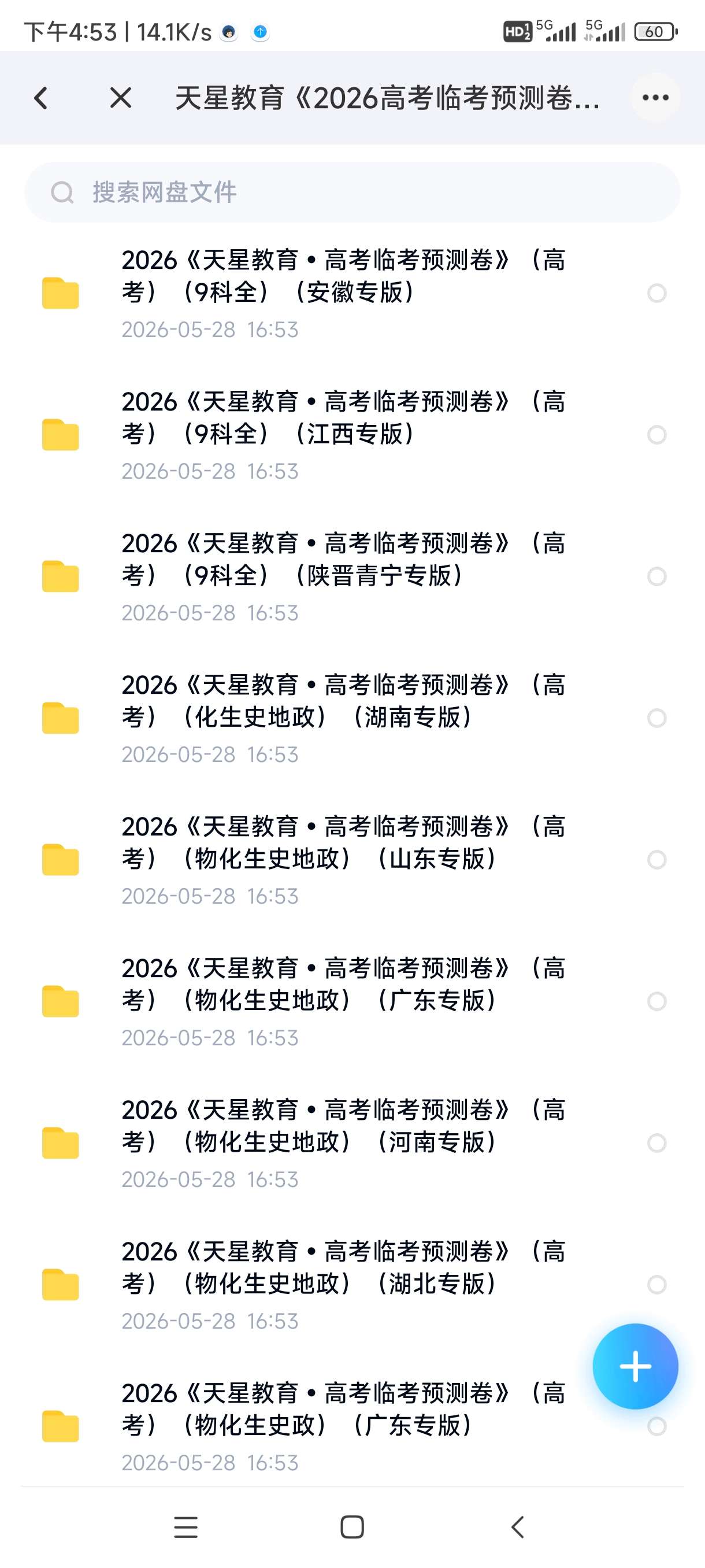 天星教育《2026高考临考预测卷 (多地版本) 》 封面