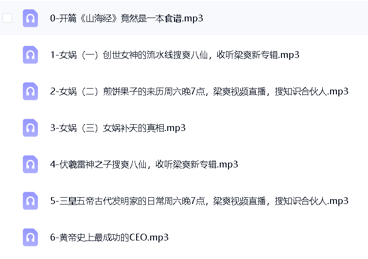 080相声评书版《山海经》一二季 梁爽 一本正经笑谈上古