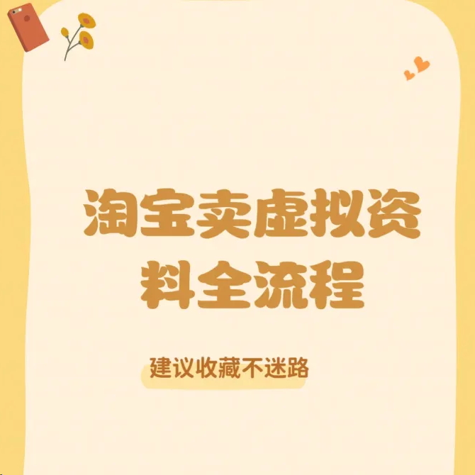 2026年淘宝虚拟产品销售全攻略：从选品到成交的终极指南