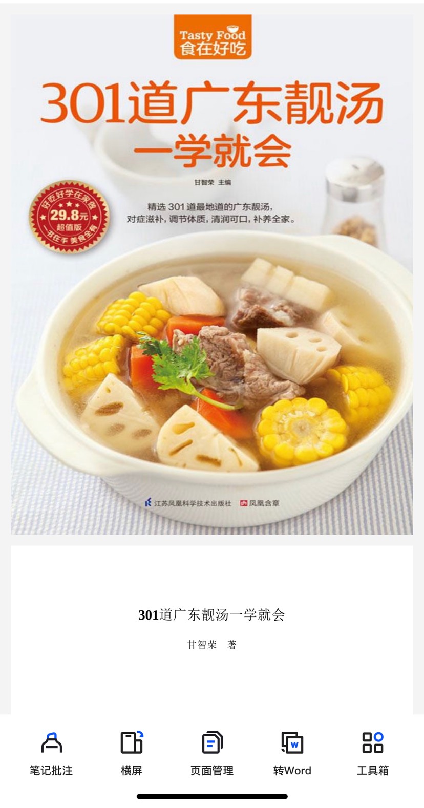301道广东靓汤一学就会 对症滋补，调节体质，清润可口，补养全家