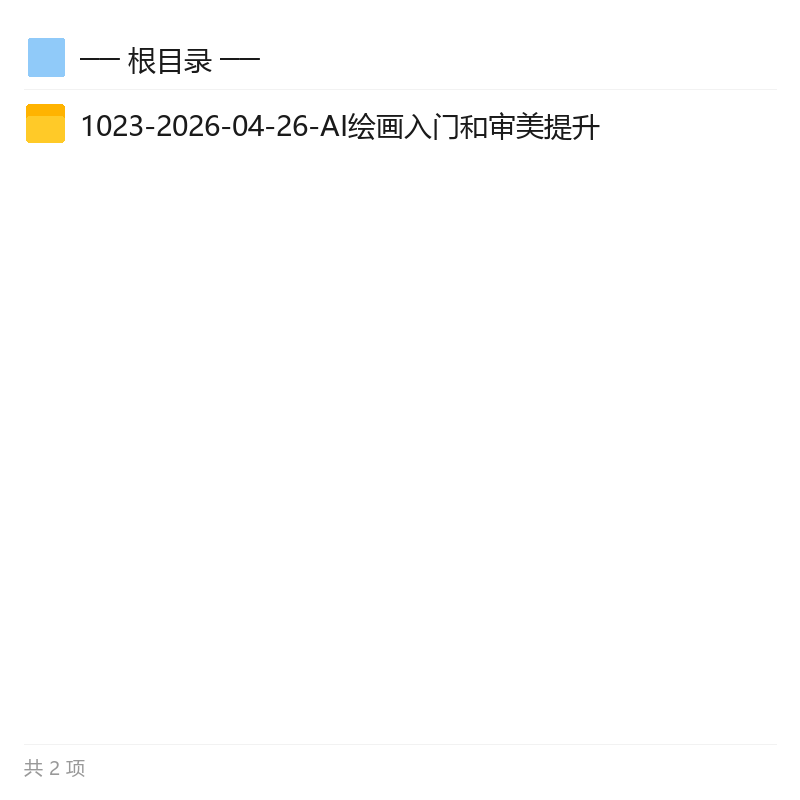 AI绘画入门精修课，万能提示词公式