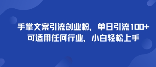 手掌文案引流创业粉新玩法