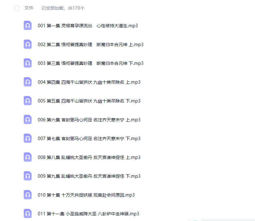 全套 170 集西游记广播音频，经典名著有声合集 封面