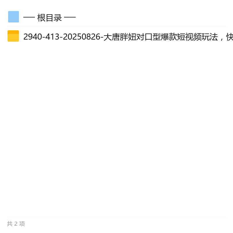 大唐胖妞对口型短视频玩法 封面