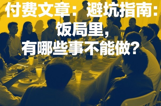 饭局避坑指南与社交礼仪 封面