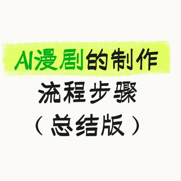 AI漫剧全流程：零基础打造爆款漫剧的完整秘籍 封面
