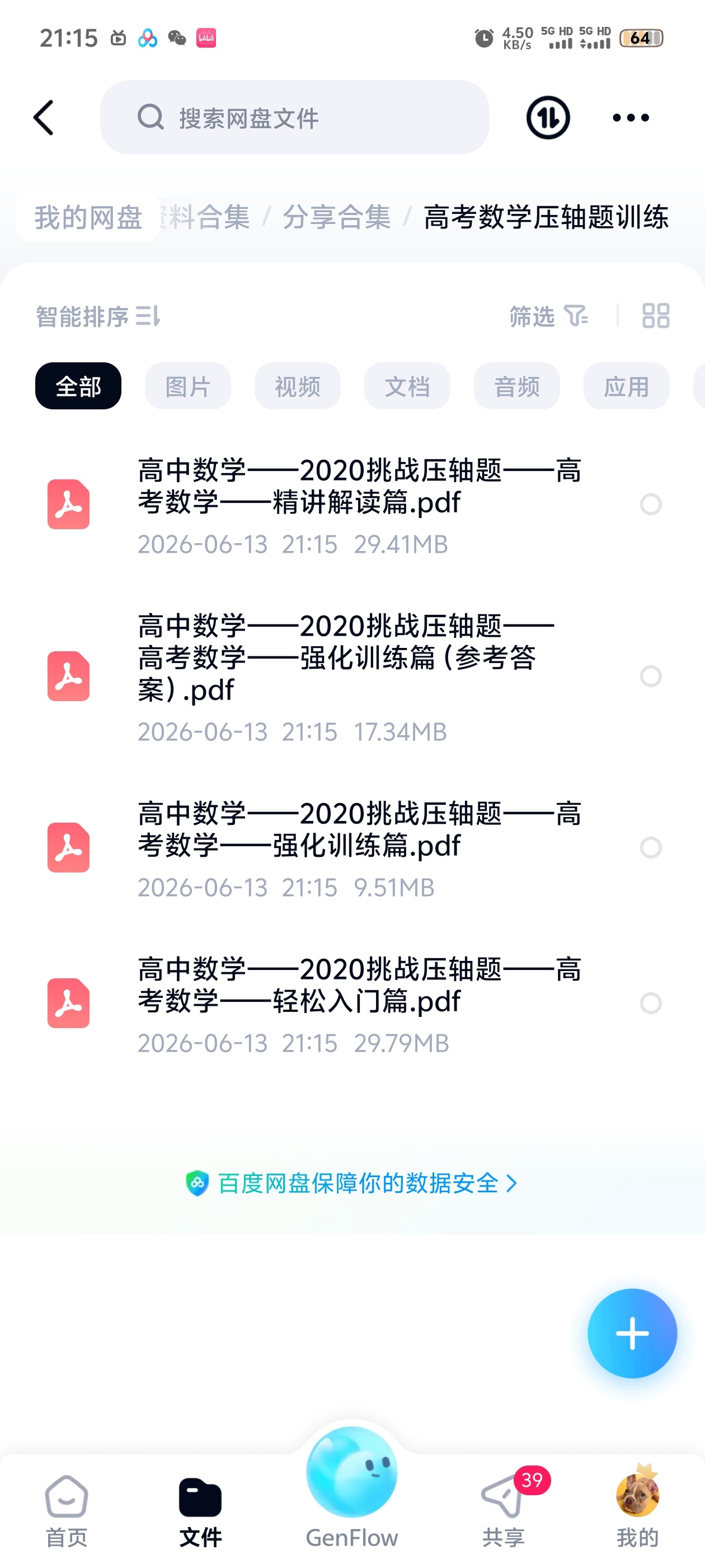 高考数学压轴题训练 封面