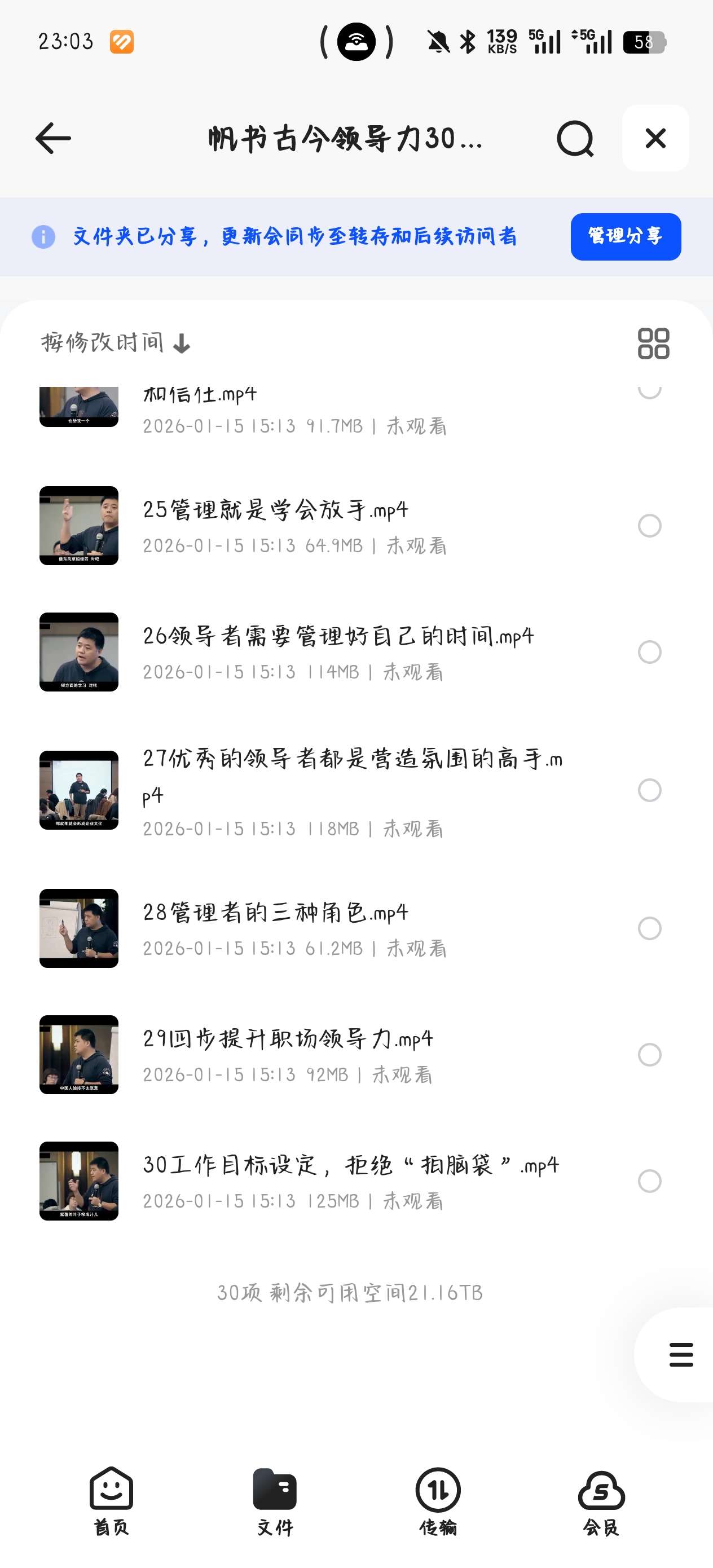 课程:帆书古今领导力30讲，普通人的职场智慧与晋升实战指 封面