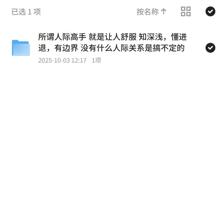 所谓人际高手 就是让人舒服 知深浅，懂进退，有边界 没有什么人际关系是搞不定的 封面