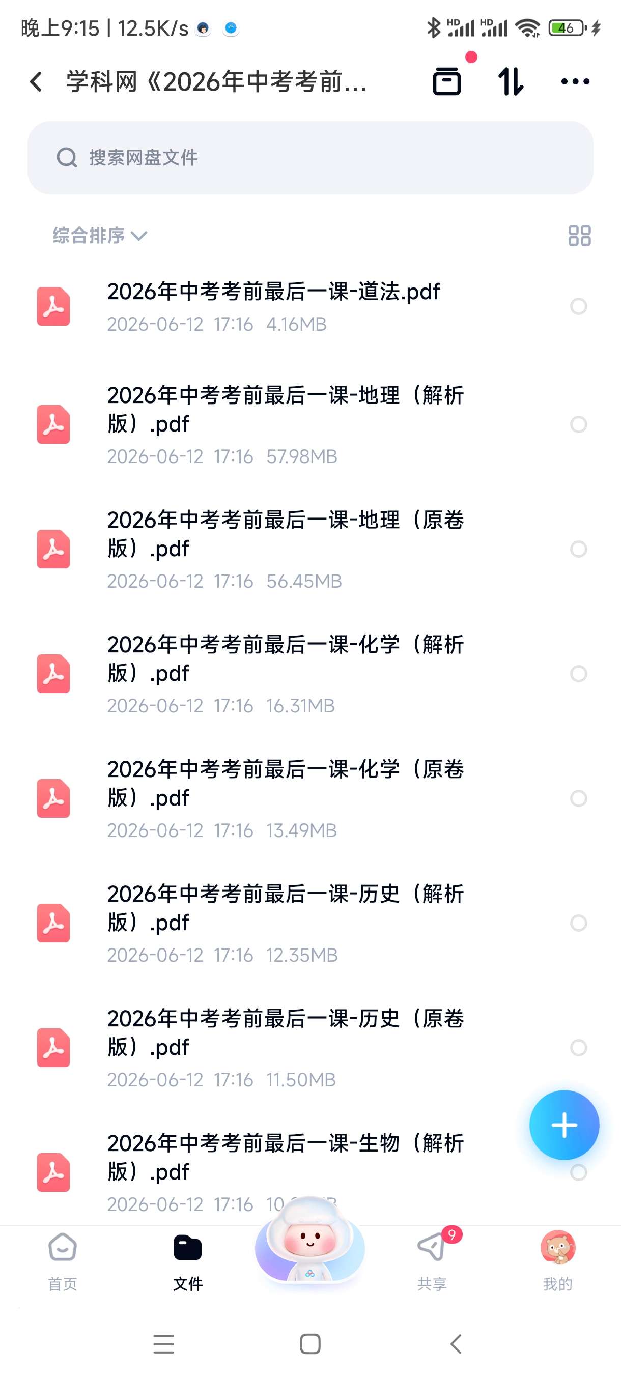 学科网《2026年中考考前最后一课 (全九科) 》(1) 封面