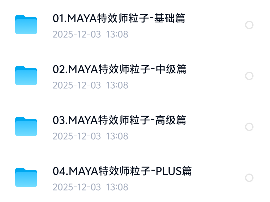 Maya特效粒子中文完全教学