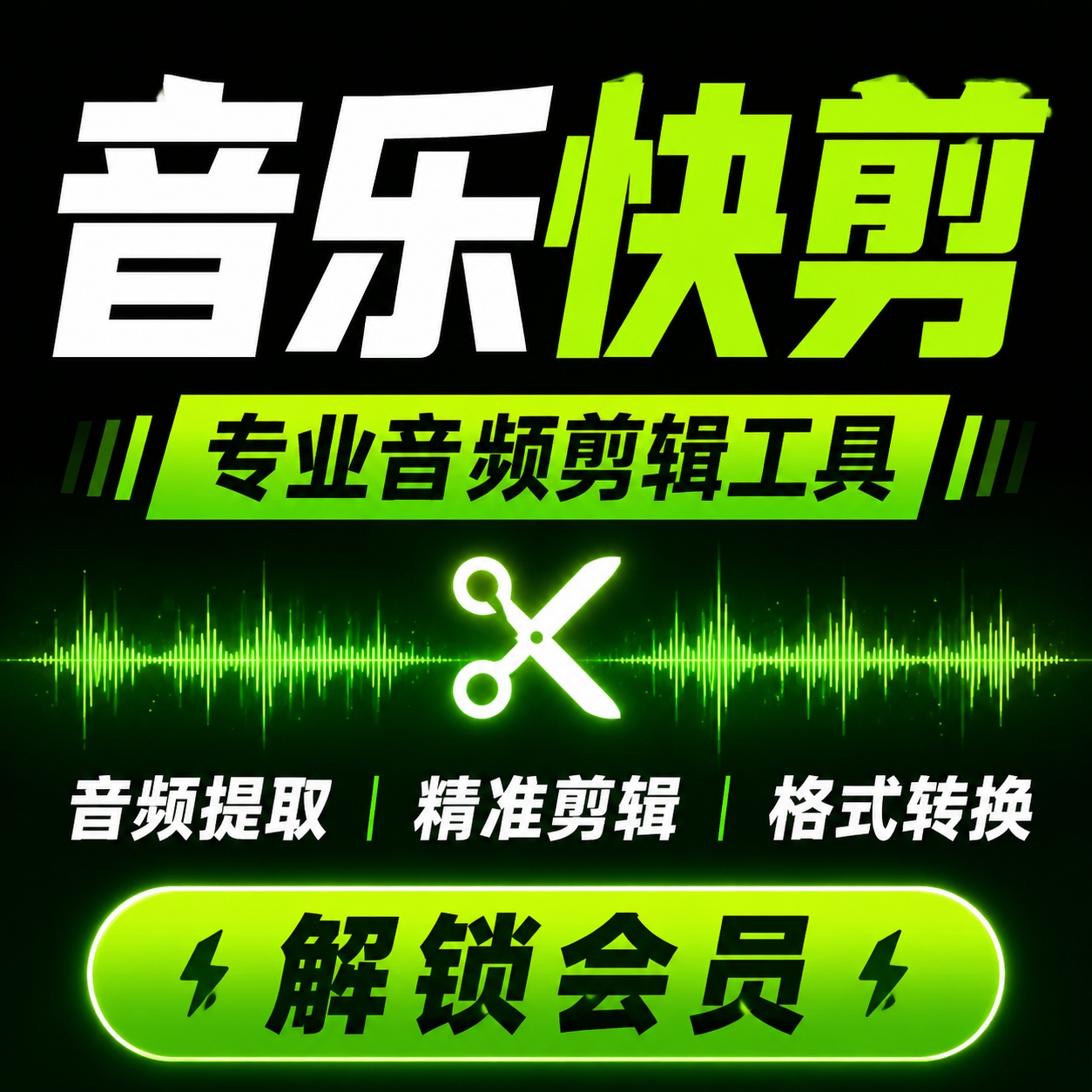 音乐快剪🎵专业音频剪辑处理工具解锁会员
