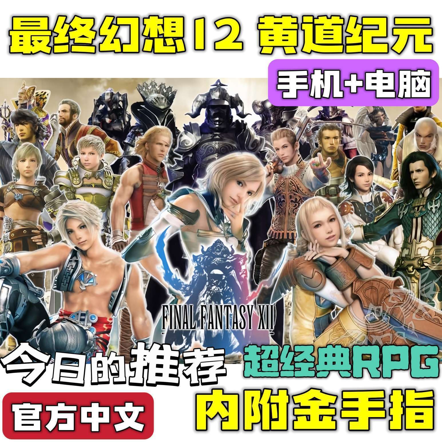 手游分享最终幻想12黄道纪元 神作 手机➕电脑❗附金手指