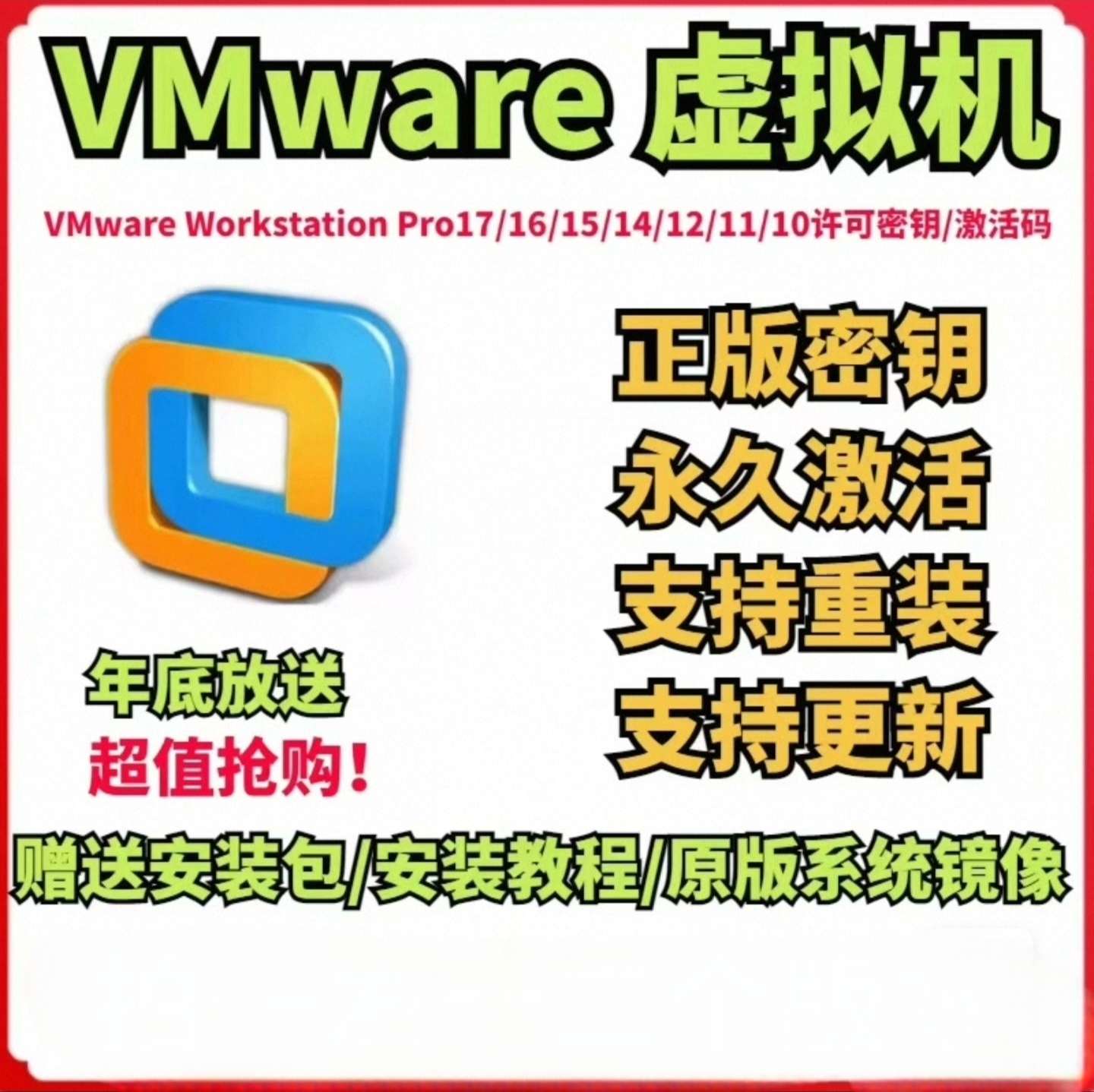 VMware 17Pro虚拟机专业版！永久激活！