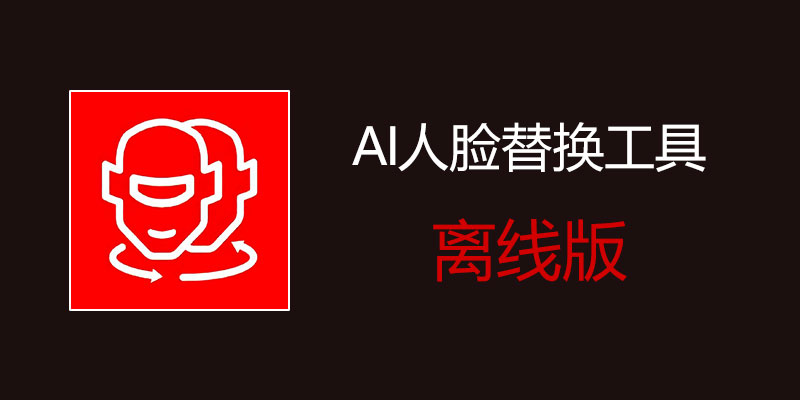 AI人脸替换工具开源8.6一键替换❗超强❗