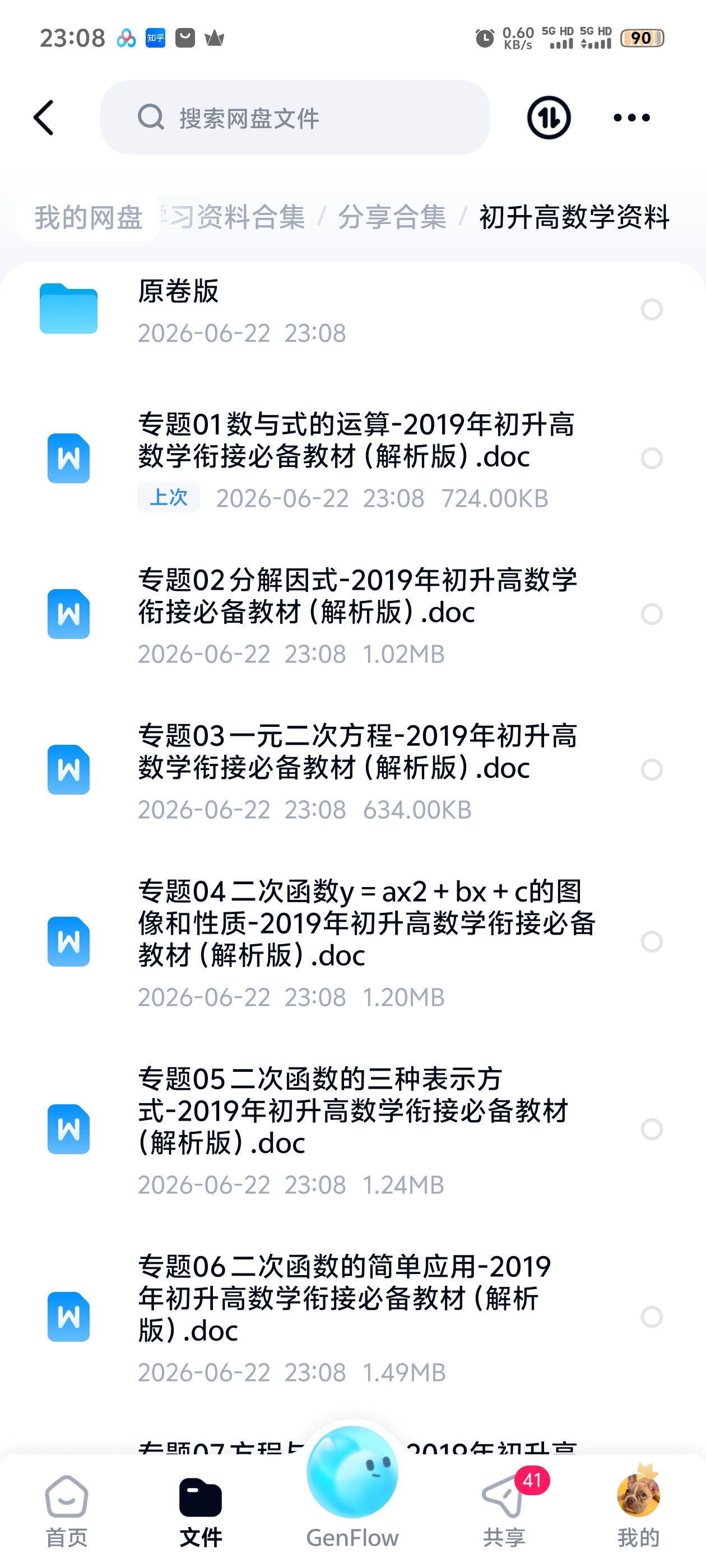 初升高数学资料