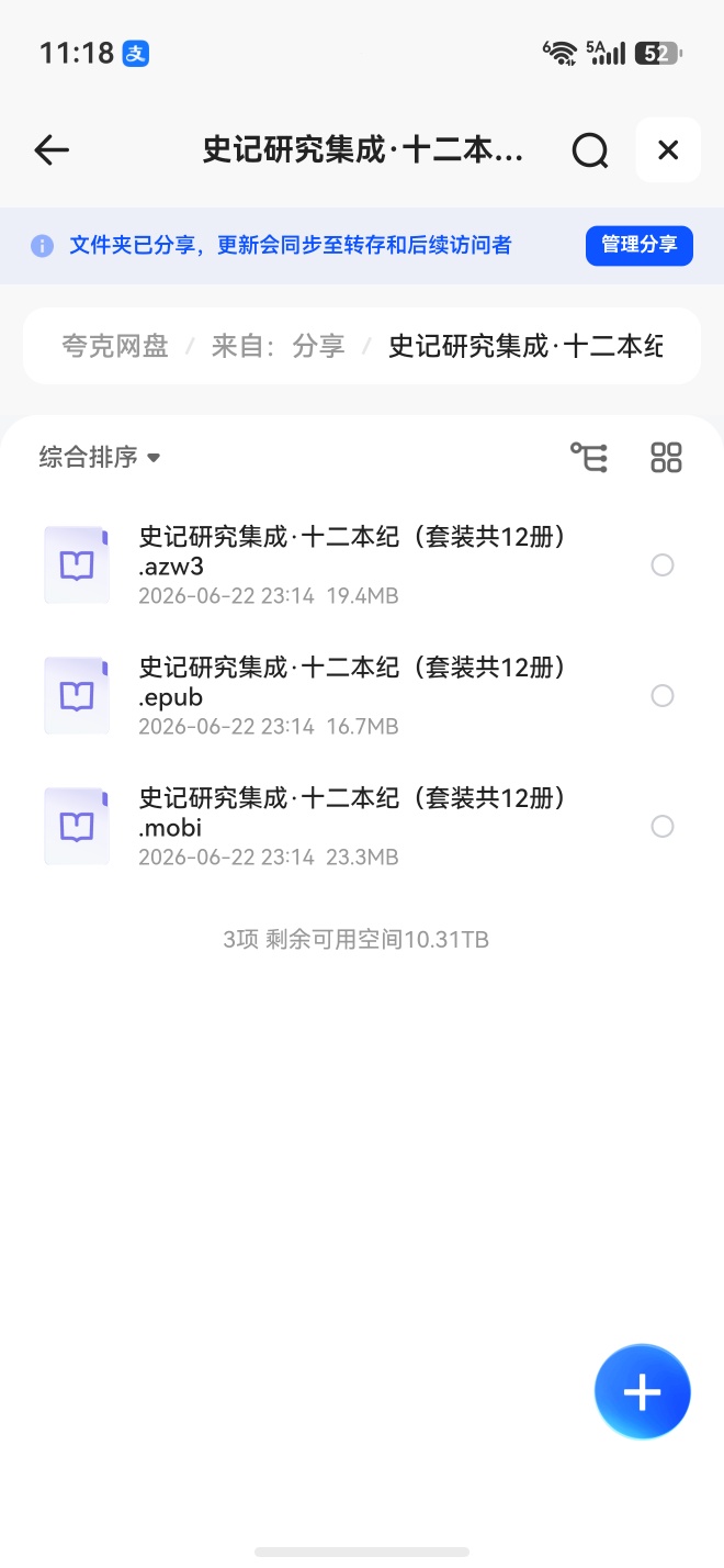 史记研究集成 十二本纪