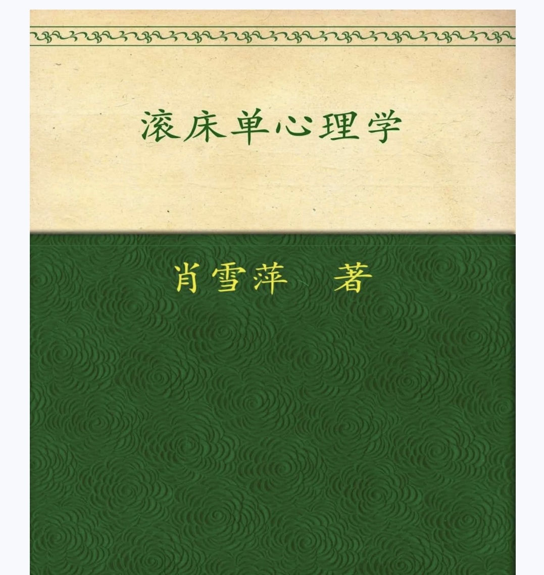 滚床单心理学