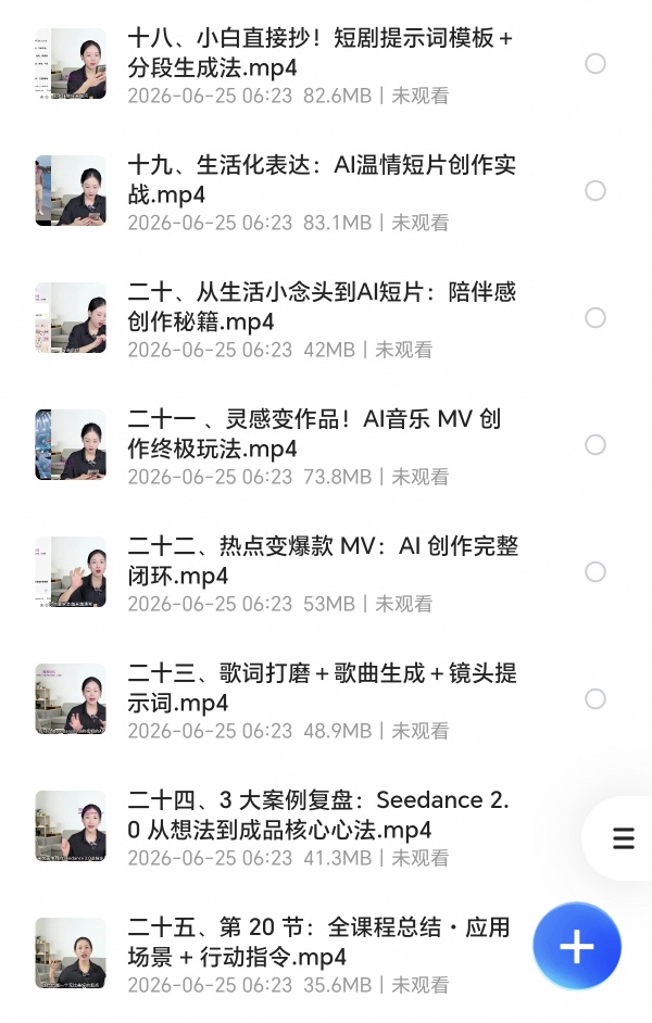 〈分享〉Seedance 2.0短剧短视频创作课，高效产出爆款内