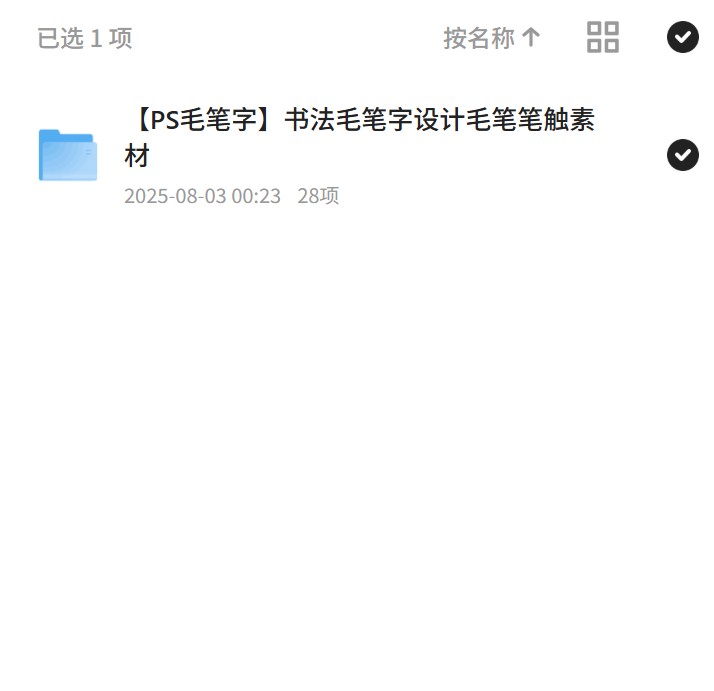 PS毛笔字素材，书法艺术触手可及
