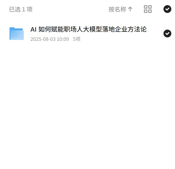 AI赋能职场，大模型落地企业实战