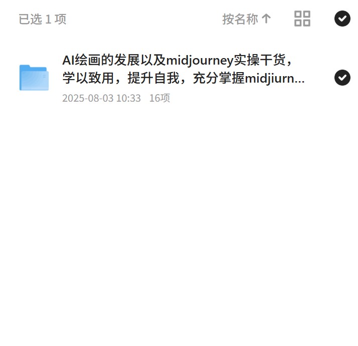 AI绘画与midjourney实操技巧