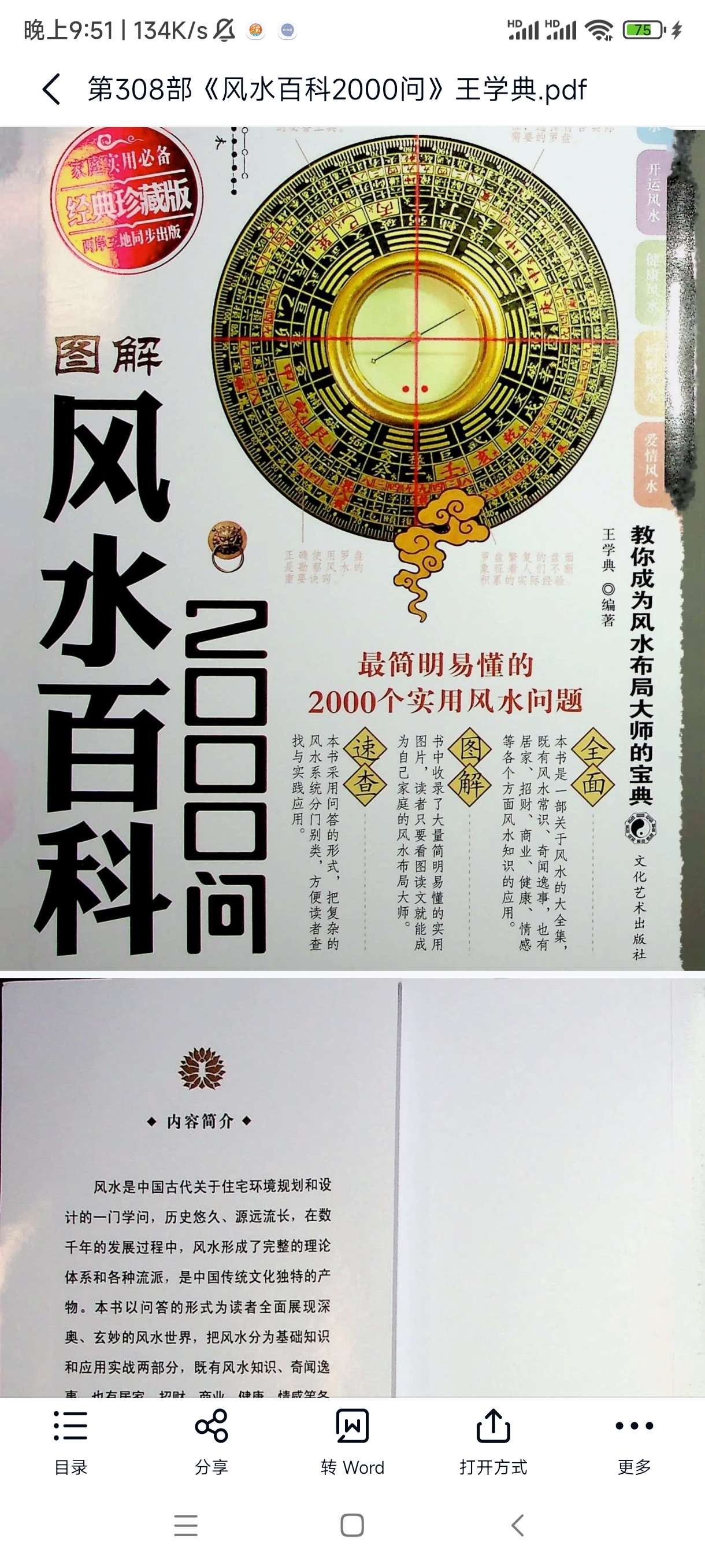 图解实用风水大百科2000问