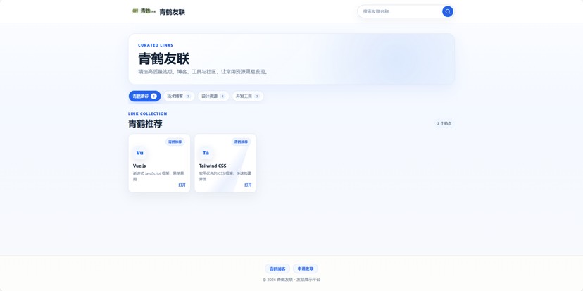 青鹤友联：一套轻量、美观、带审核机制的 PHP 友链展示系统