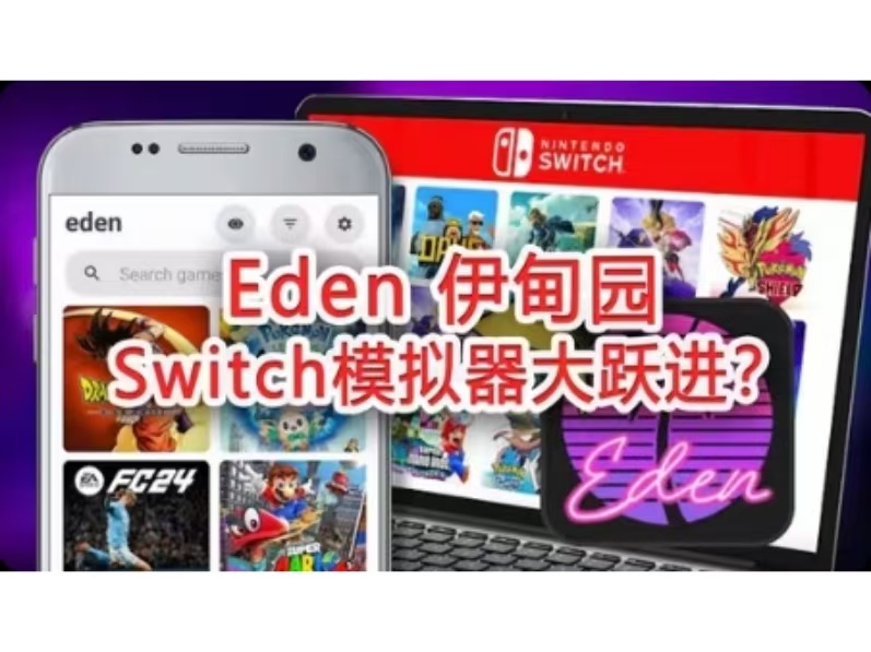 手游推荐Eden模拟器（优化佳&amp;兼容高）