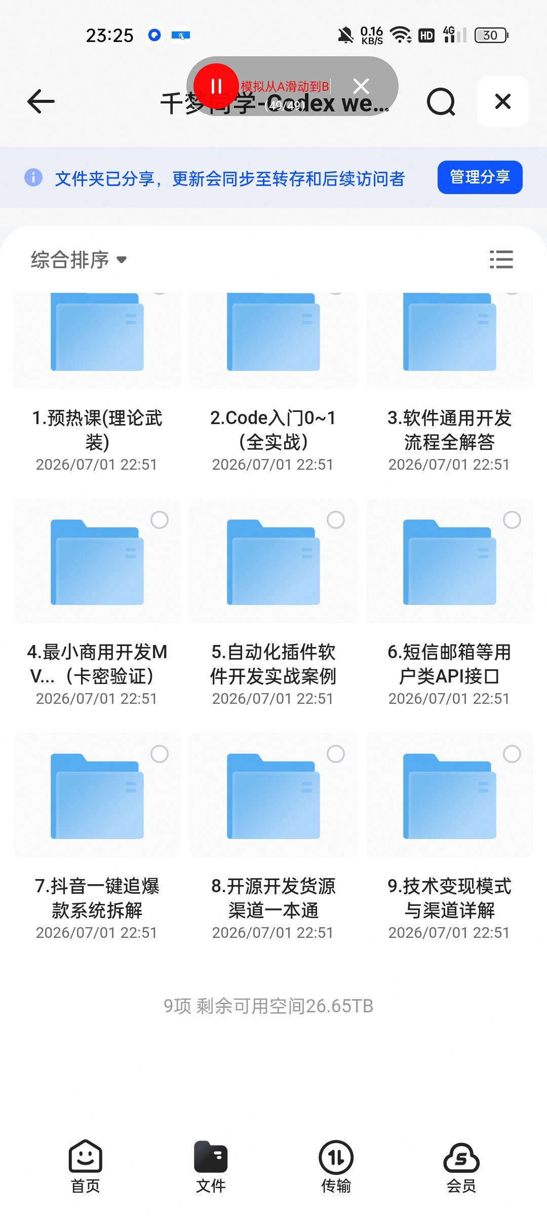 （分享）千梦同学-Codex web软件开发变现实战课