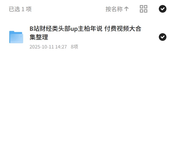 B站财经类头部up主柏年说   付费视频大合集整理