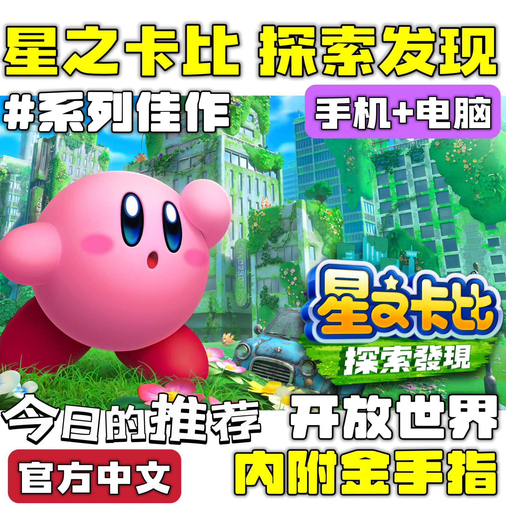 手游分享星之卡比 探索发现 动作 手机➕电脑❗附金手指