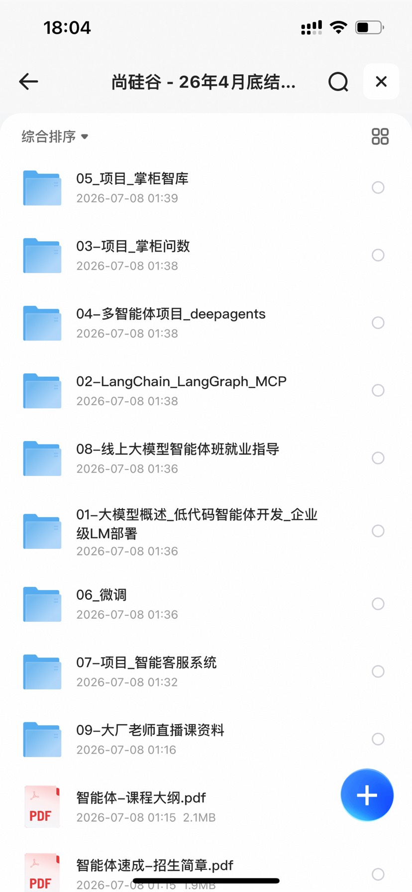 尚硅谷 - 26年4月底结课 大模型智能体线上速成班V2