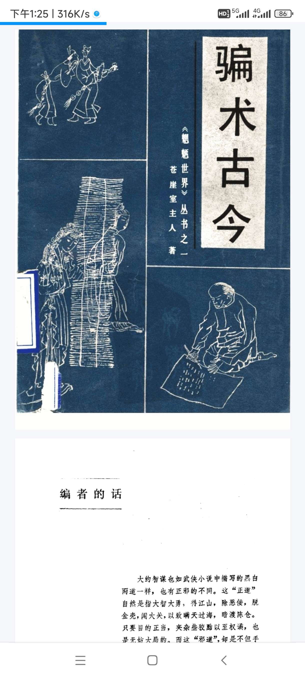《骗术古今》：历代骗局实录揭秘