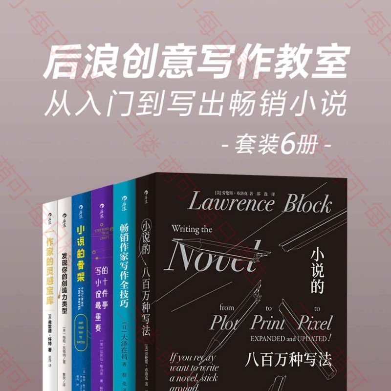 【分享】后浪创意写作教室：从入门到写出畅销小说（套装共6册） - 封面