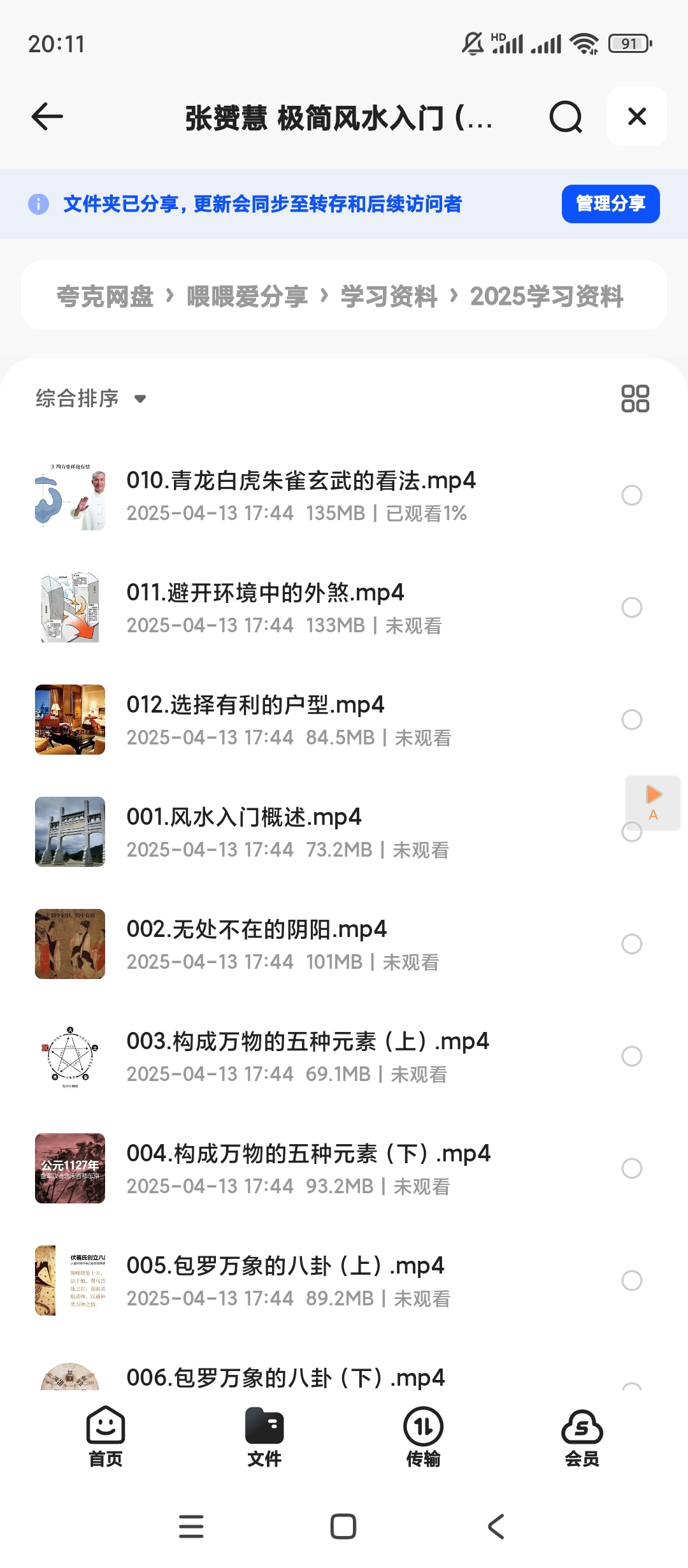 【分享】张赟慧 极简风水入门（完结） 封面