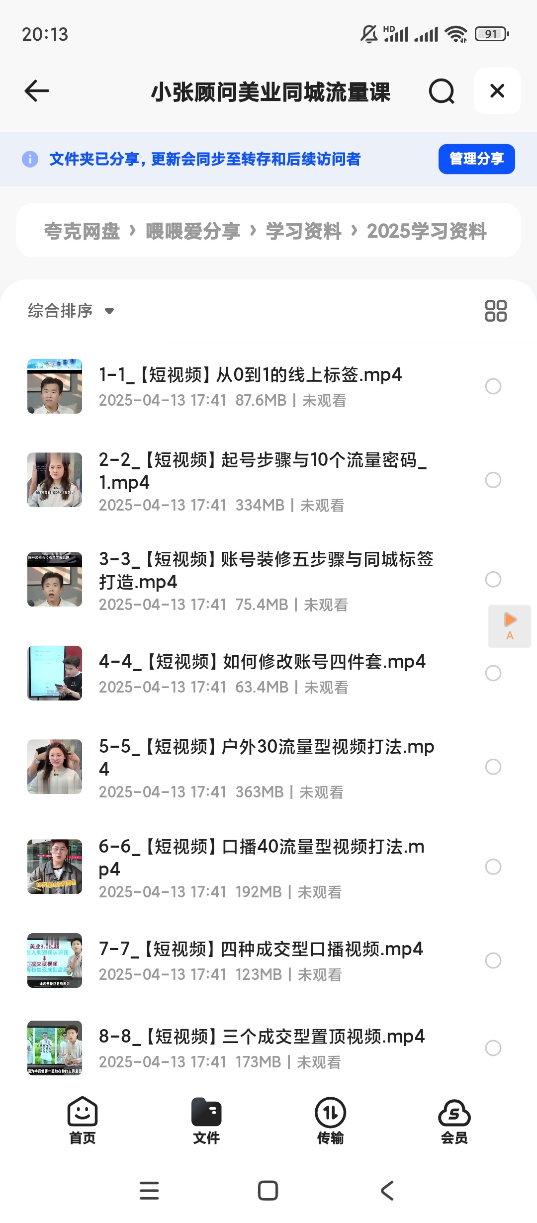 【分享】小张顾问美业同城流量课 封面