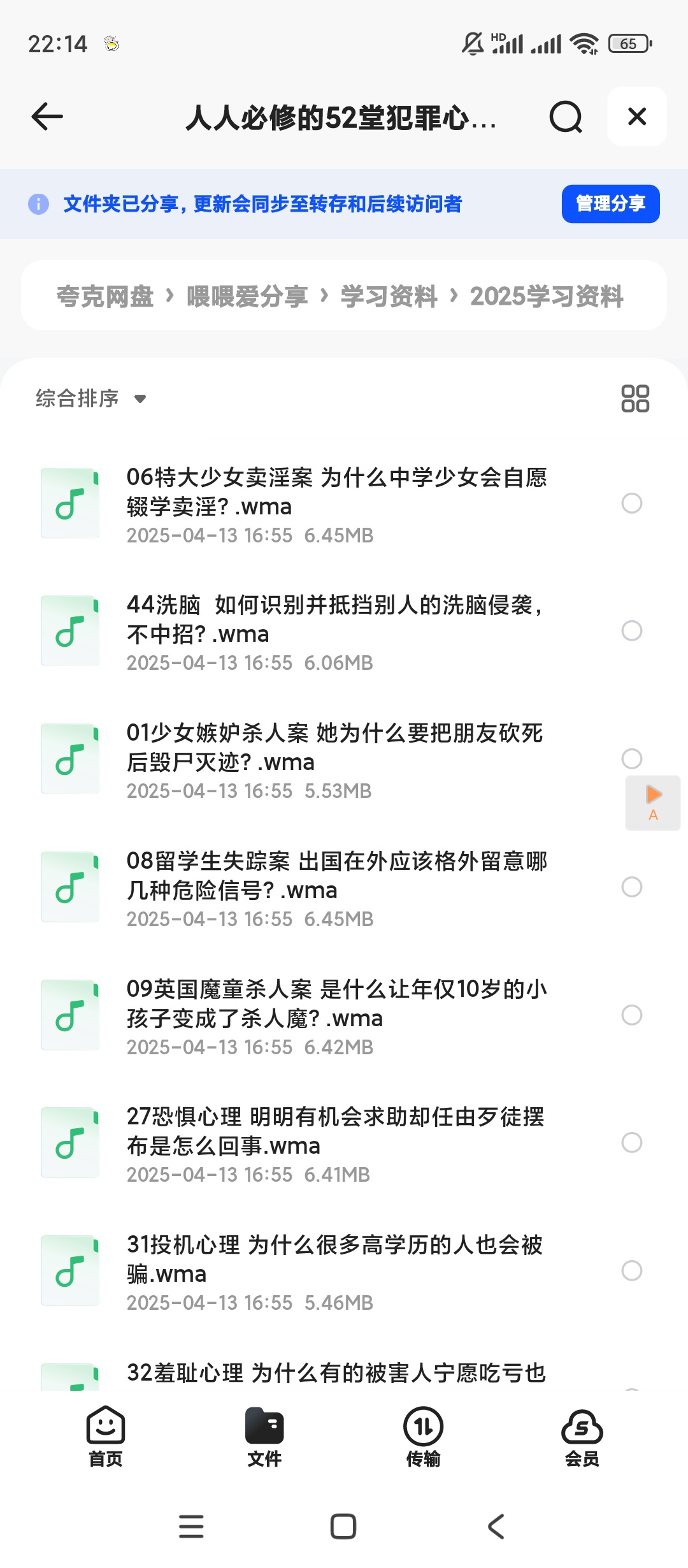 【分享】人人必修的52堂犯罪心理学（全58集） 封面