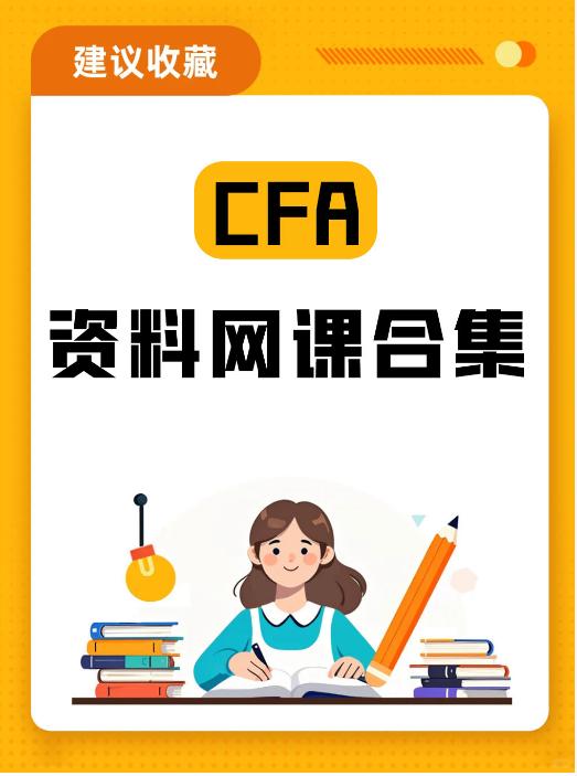 【分享】CFA资料网课合集|从前导班到押题班✅6大模 封面