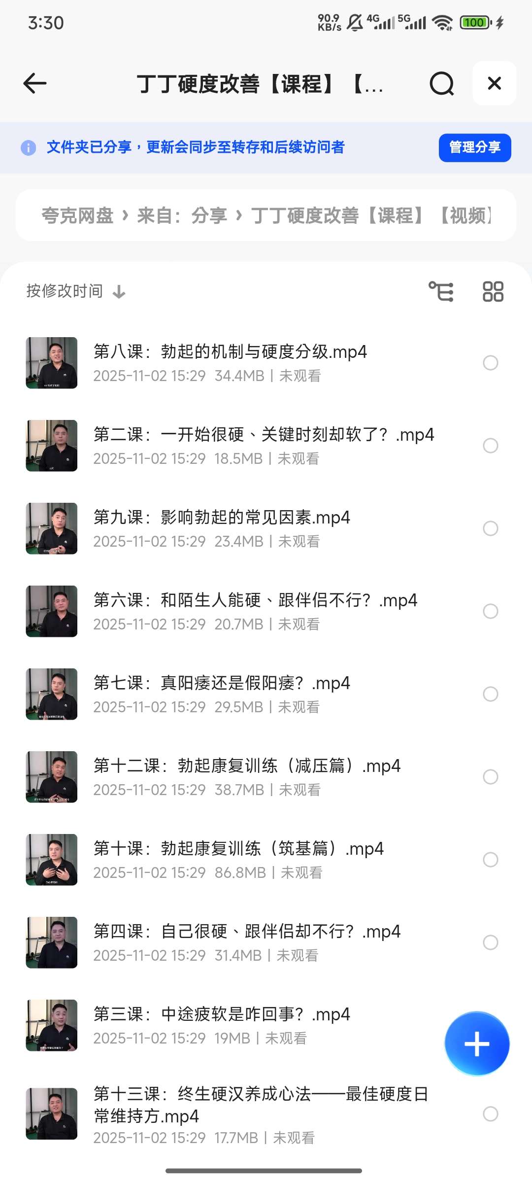 【分享】丁丁硬度改善课程 封面