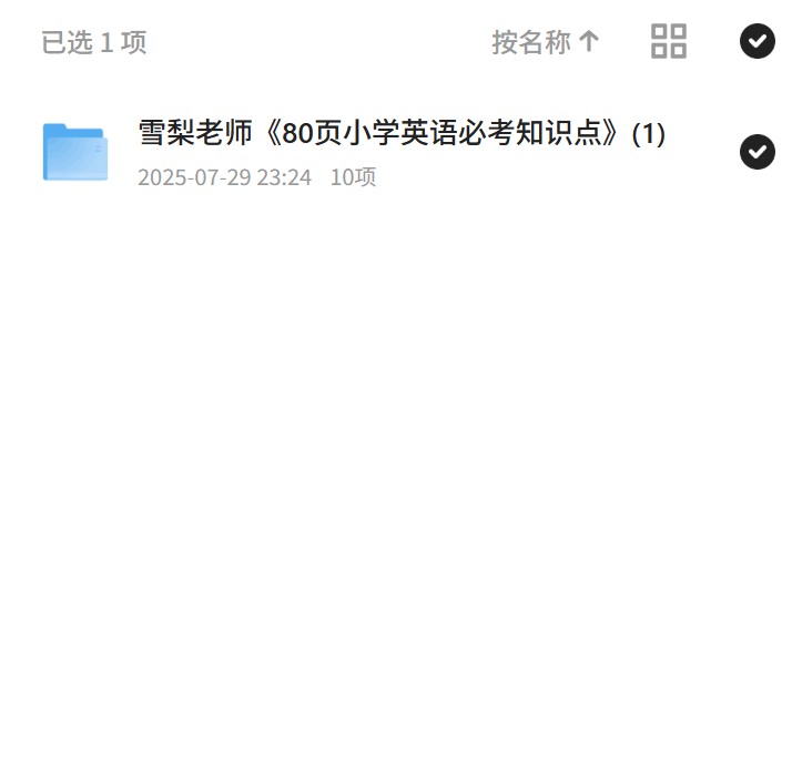 【分享】雪梨老师《80页小学英语必考知识点》 封面