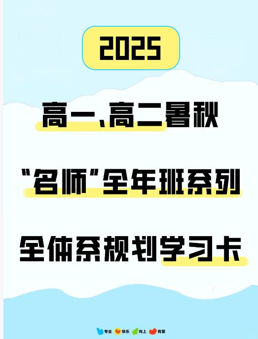 【分享】🔥2025高一、高二暑秋“名师”全年班系列+全 封面