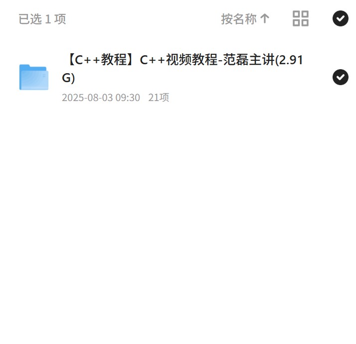 【分享】范磊主讲C++视频教程 封面