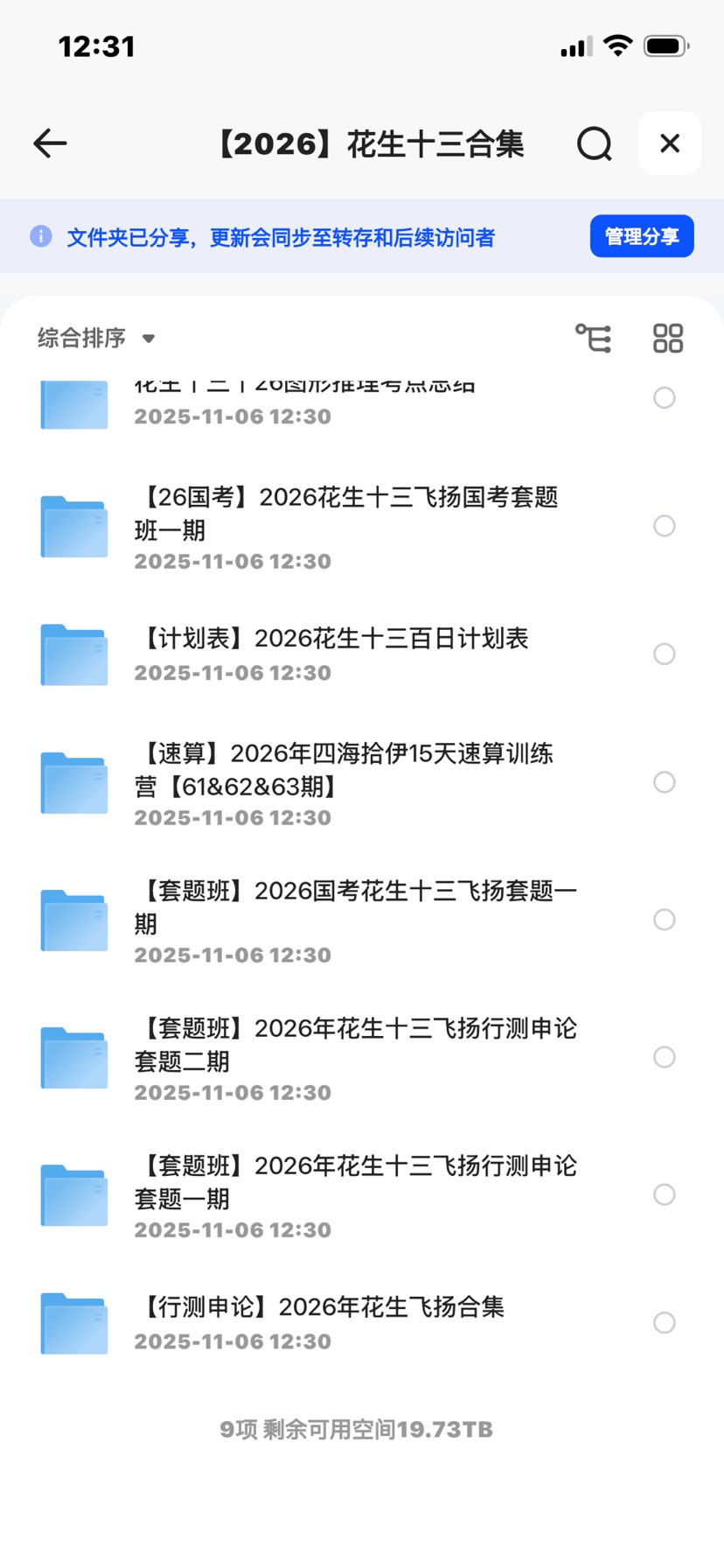 【分享】行测花生十三合集(含25飞扬申论) 封面