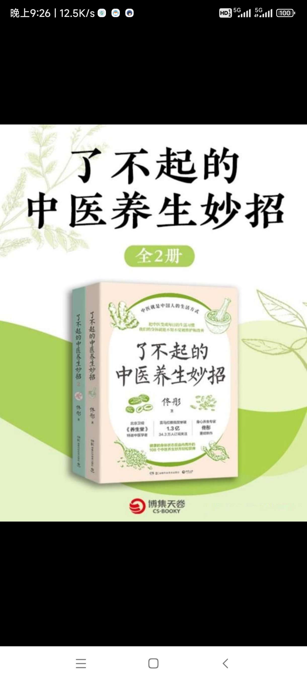 【分享】《了不起的中医养生妙招》[全二册] 封面