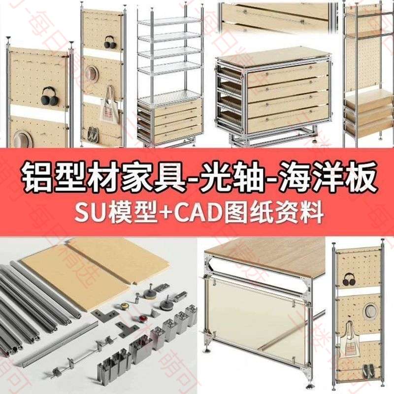 【分享】全屋定制铝型材海洋板置物架SU模型+CAD图纸，包含柜子 封面