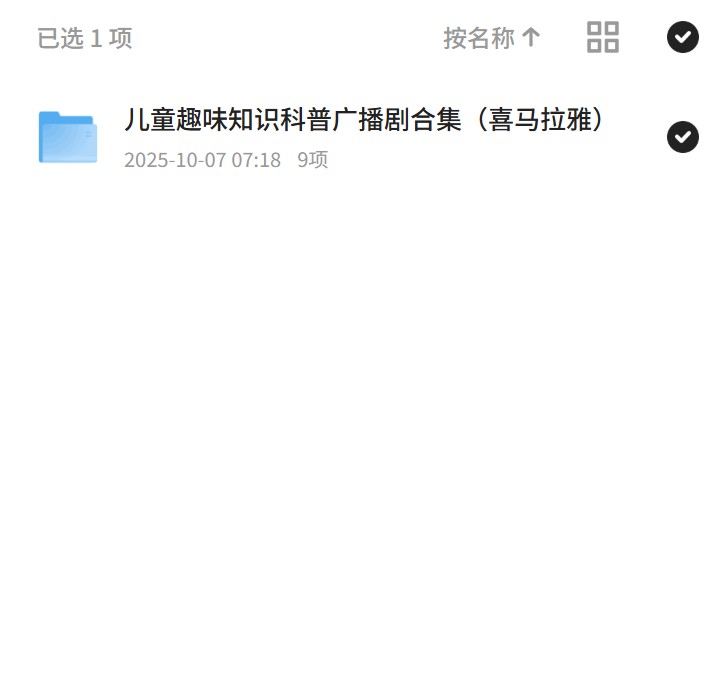 【分享】儿童趣味知识科普广播剧合集（喜马拉雅） 封面