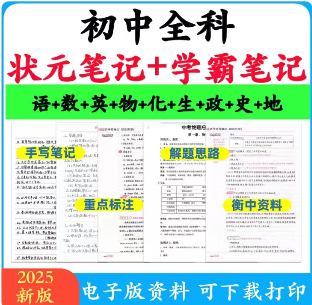 【分享】名校全套知识总结笔记，从小学到初中到高中全套学霸笔记 封面